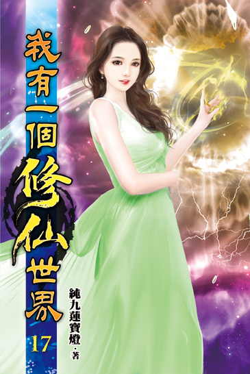 我有一個修仙世界17 封面