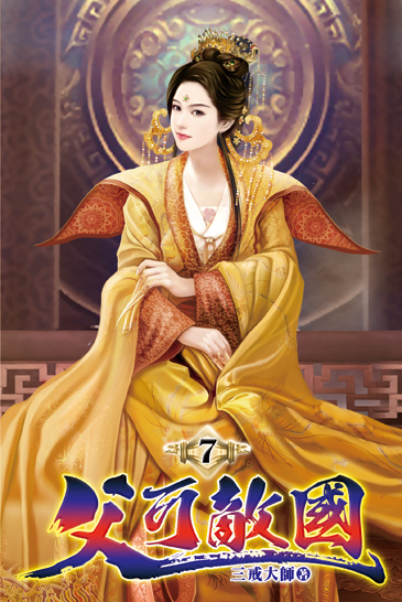 父可敵國07 封面