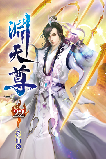 淵天尊22 封面