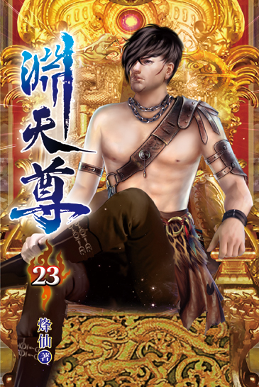 淵天尊23 封面