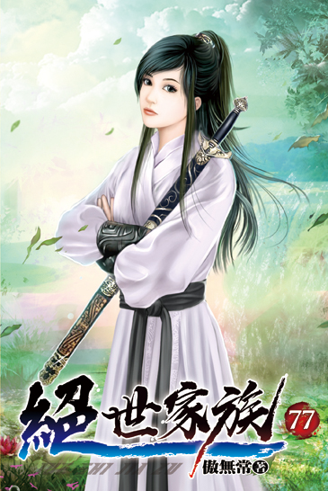 絕世家族77 封面