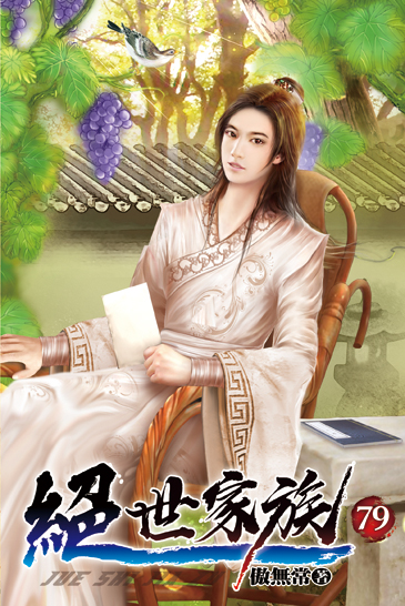 絕世家族79 封面