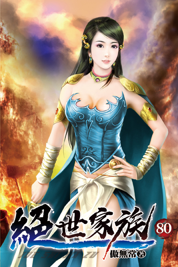 絕世家族80 封面