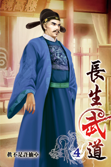 長生武道04 封面