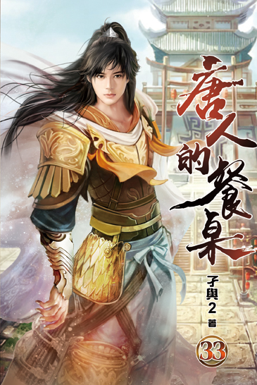 唐人的餐桌33(完) 封面