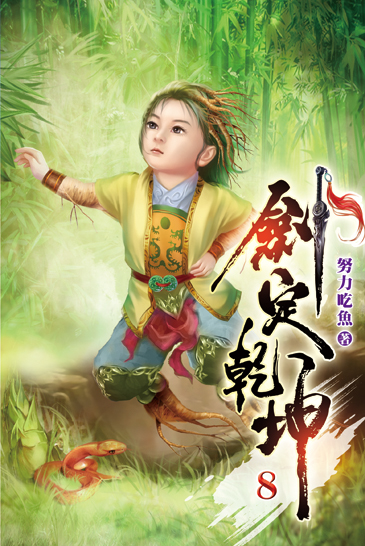 劍定乾坤08 封面