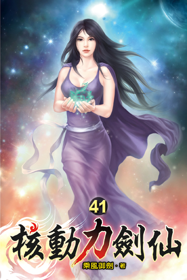 核動力劍仙41 封面