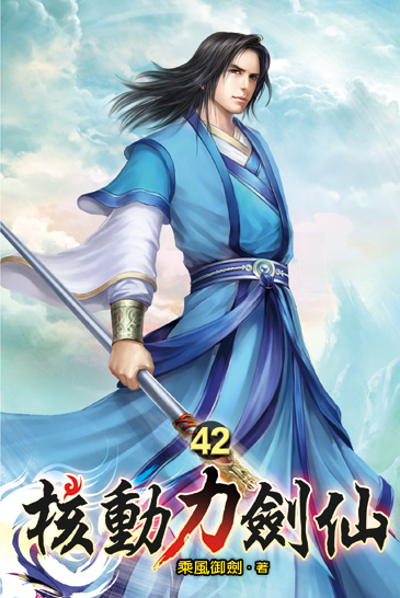 核動力劍仙42 封面