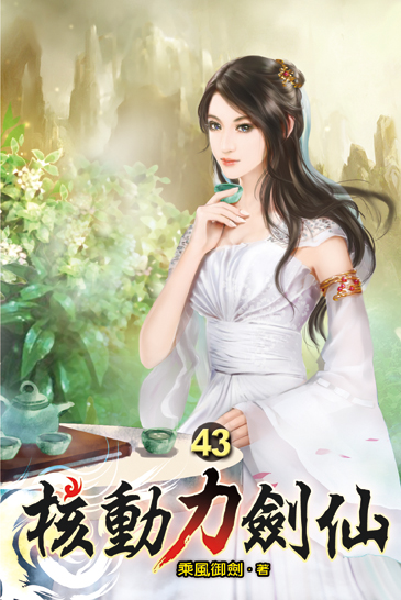 核動力劍仙43 封面