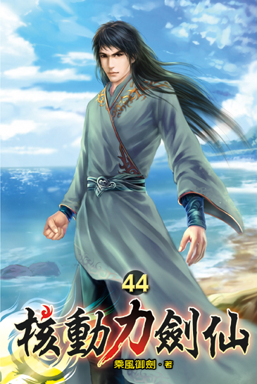 核動力劍仙44 封面
