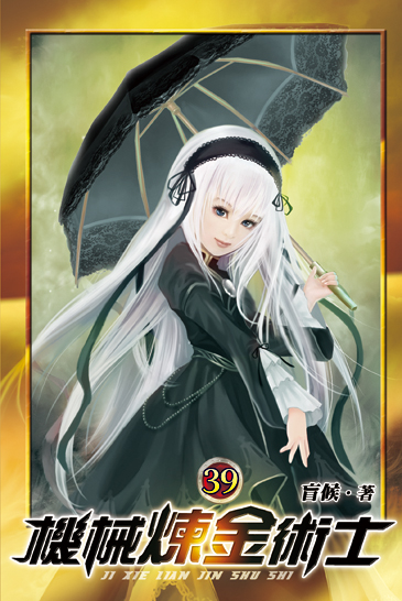 機械煉金術士39 封面