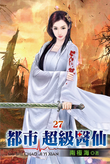 都市超級醫仙27 封面