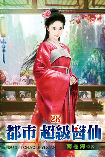 都市超級醫仙28 封面
