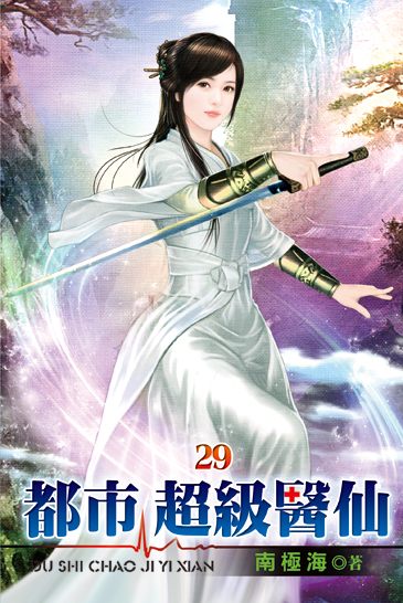都市超級醫仙29 封面