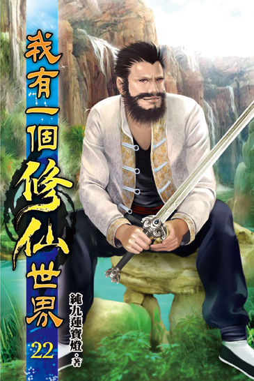 我有一個修仙世界22 封面