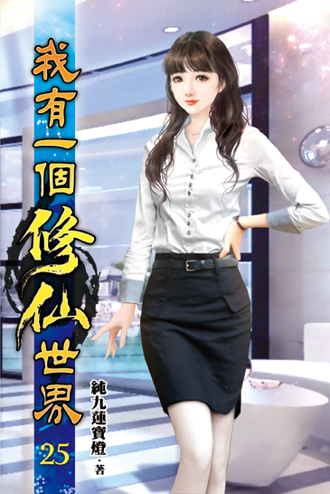 我有一個修仙世界25 封面