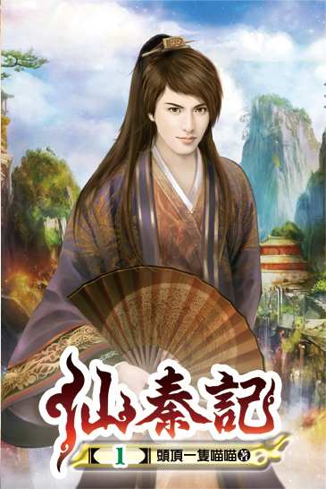 仙秦記 封面