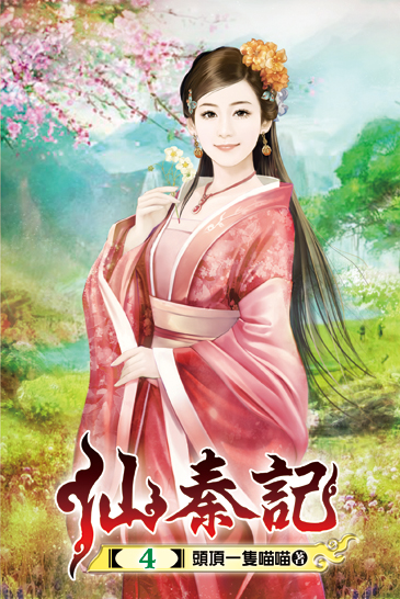 仙秦記04 封面