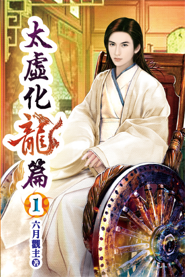 太虛化龍篇 封面