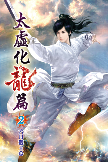 太虛化龍篇02 封面