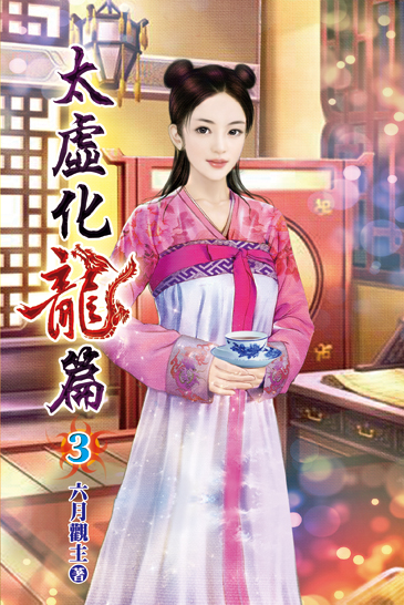太虛化龍篇03 封面