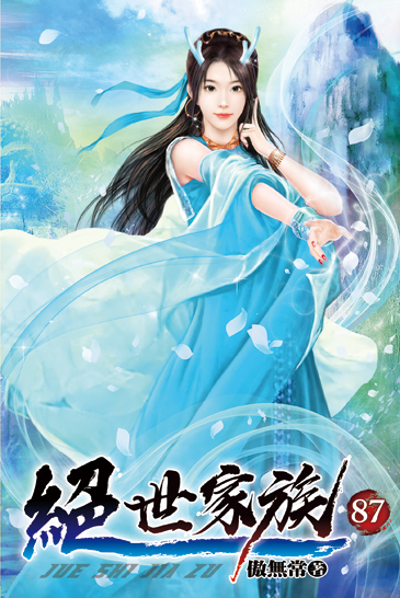 絕世家族87 封面