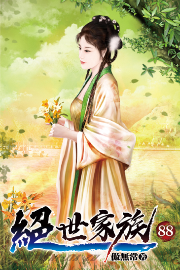 絕世家族88 封面