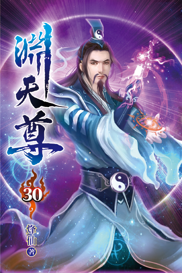 淵天尊30 封面