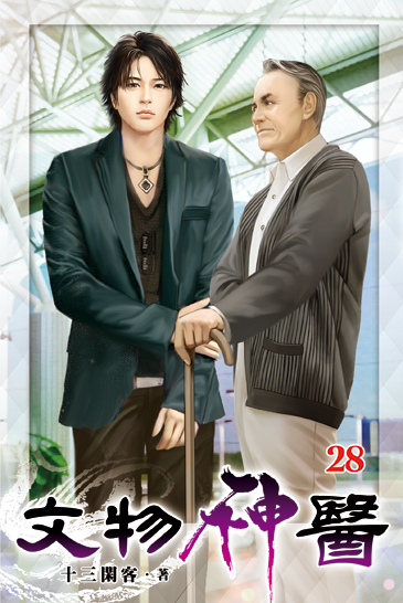 文物神醫28 封面