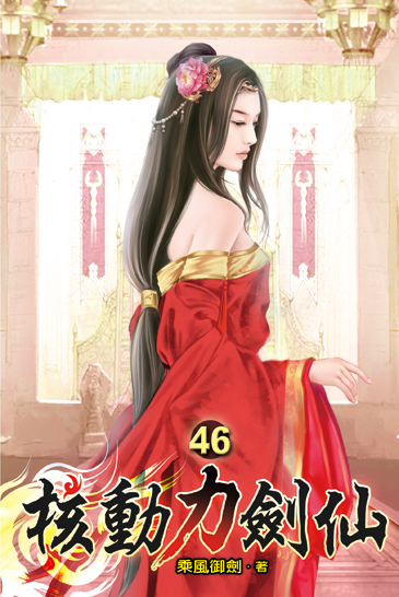 核動力劍仙46 封面