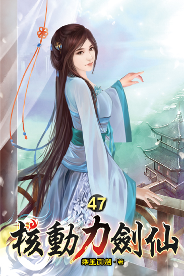 核動力劍仙47 封面