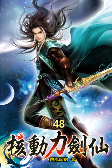 核動力劍仙48 封面