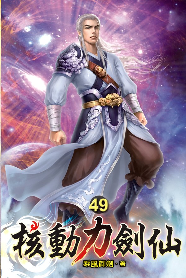 核動力劍仙49(完) 封面