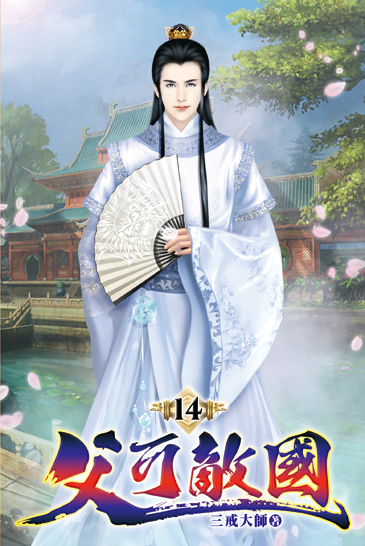 父可敵國14 封面