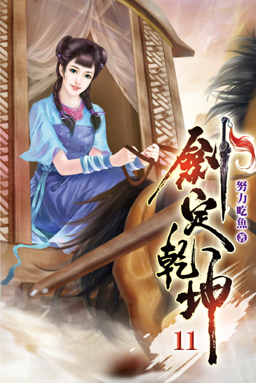 劍定乾坤11 封面