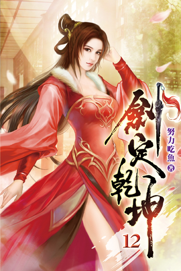 劍定乾坤12 封面