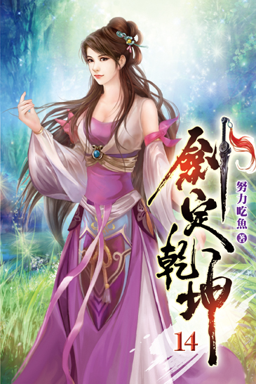 劍定乾坤14 封面