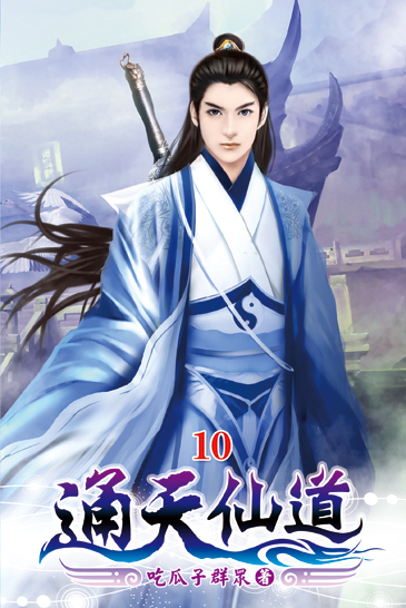 通天仙道10 封面