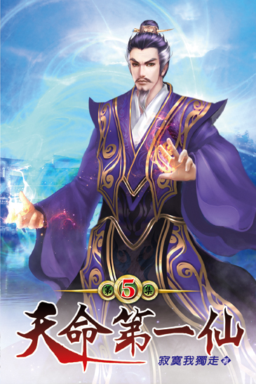 天命第一仙05 封面
