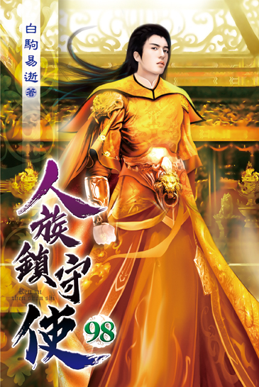 人族鎮守使98 封面