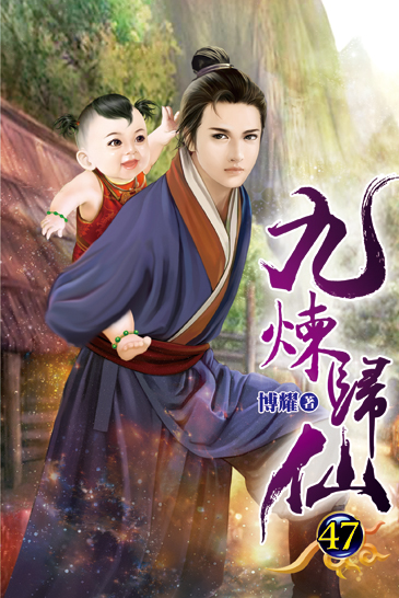 九煉歸仙47 封面