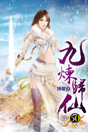 九煉歸仙50 封面