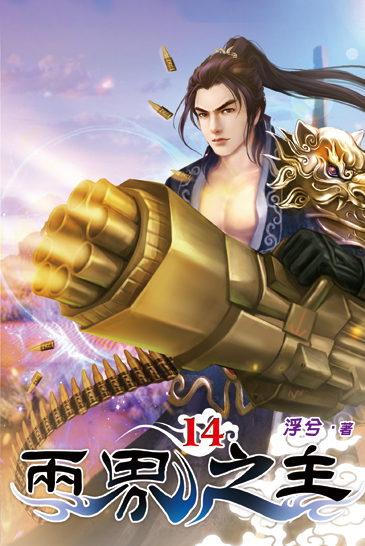 兩界之主14 封面