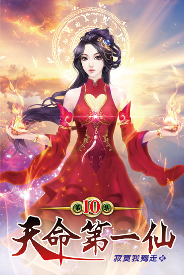 天命第一仙10 封面