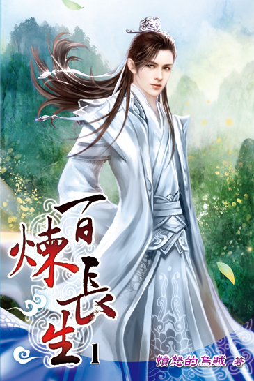 百煉長生 封面