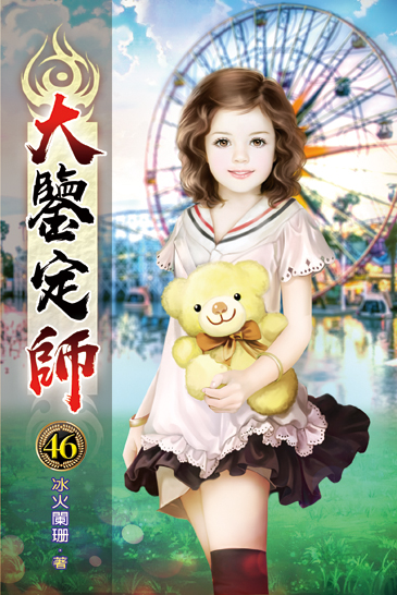 大鑒定師46 封面