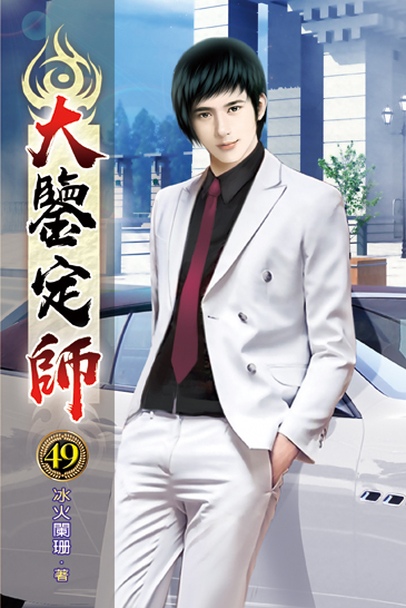 大鑒定師49 封面