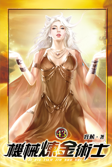 機械煉金術士43 封面