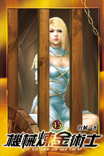 機械煉金術士45 封面