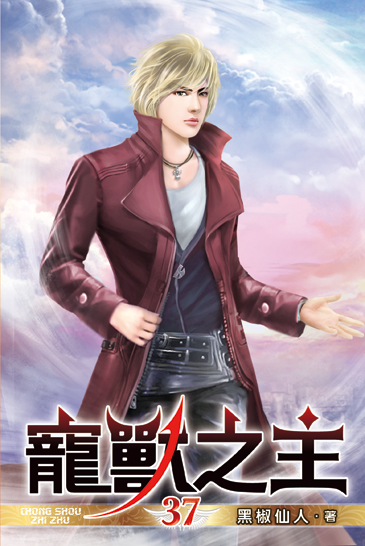 寵獸之主37 封面